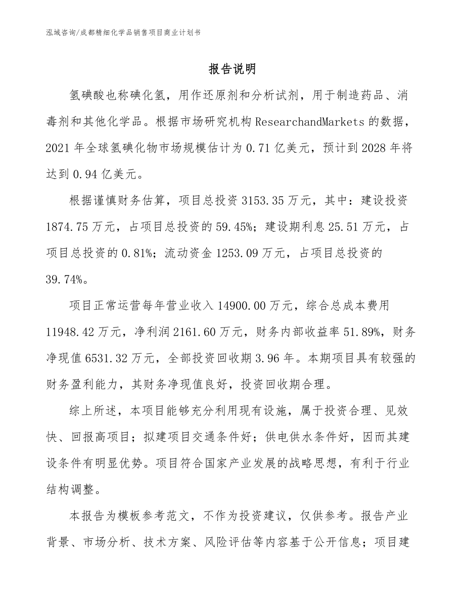 成都精细化学品销售项目商业计划书范文参考_第1页