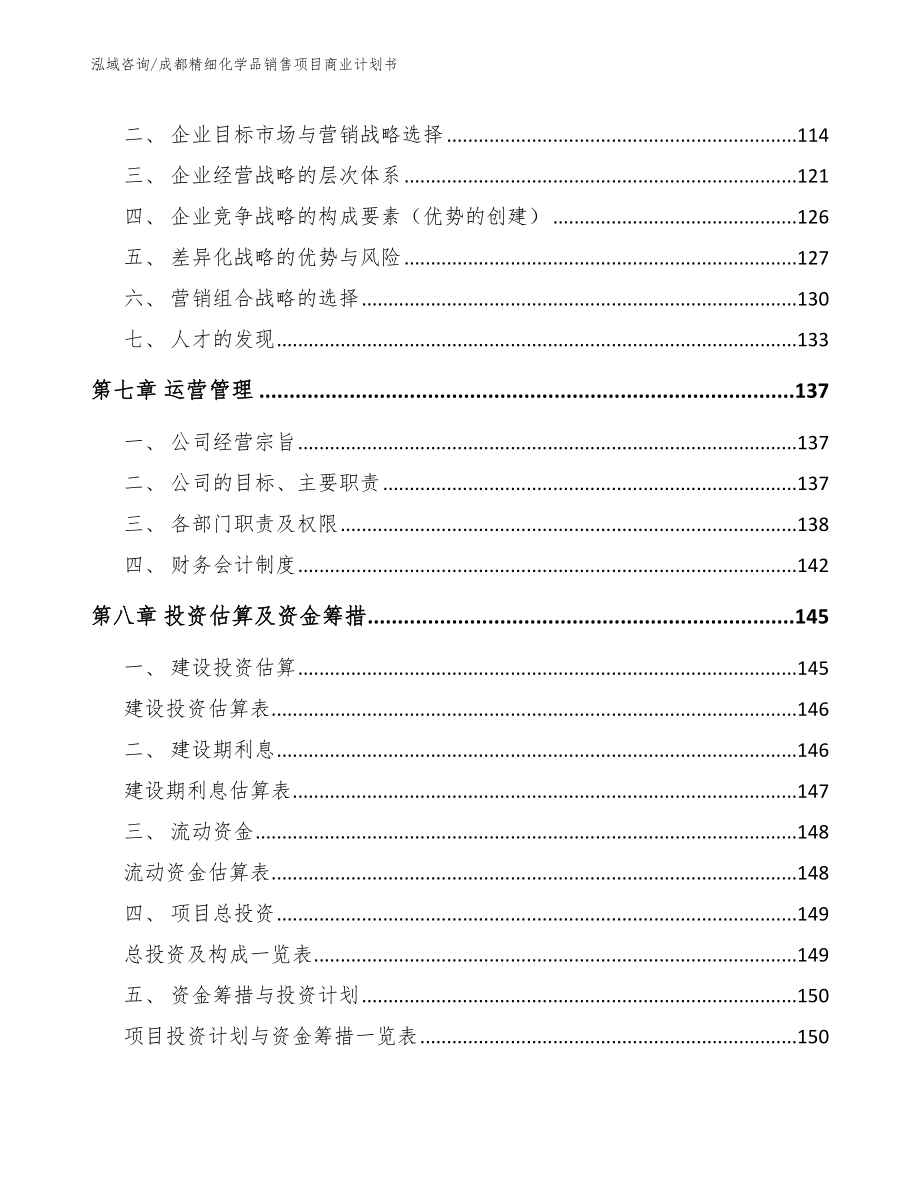 成都精细化学品销售项目商业计划书范文参考_第4页