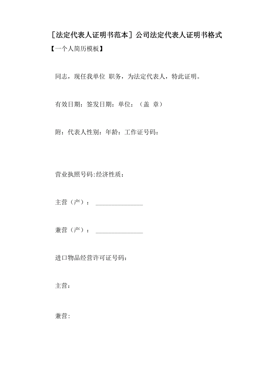 公司法定代表人证明书格式_第1页