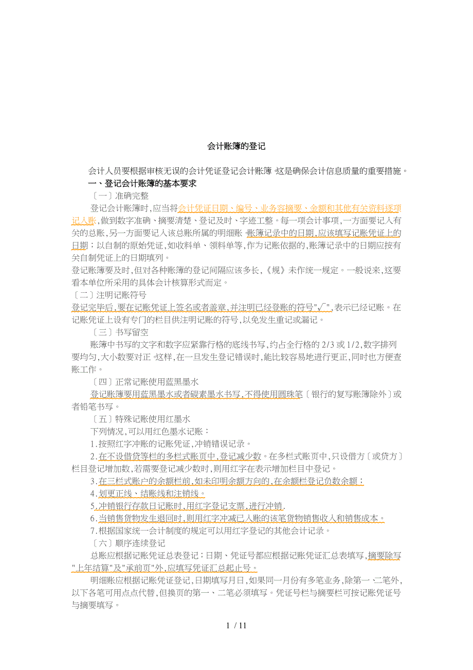 试谈会计账簿的登记_第1页