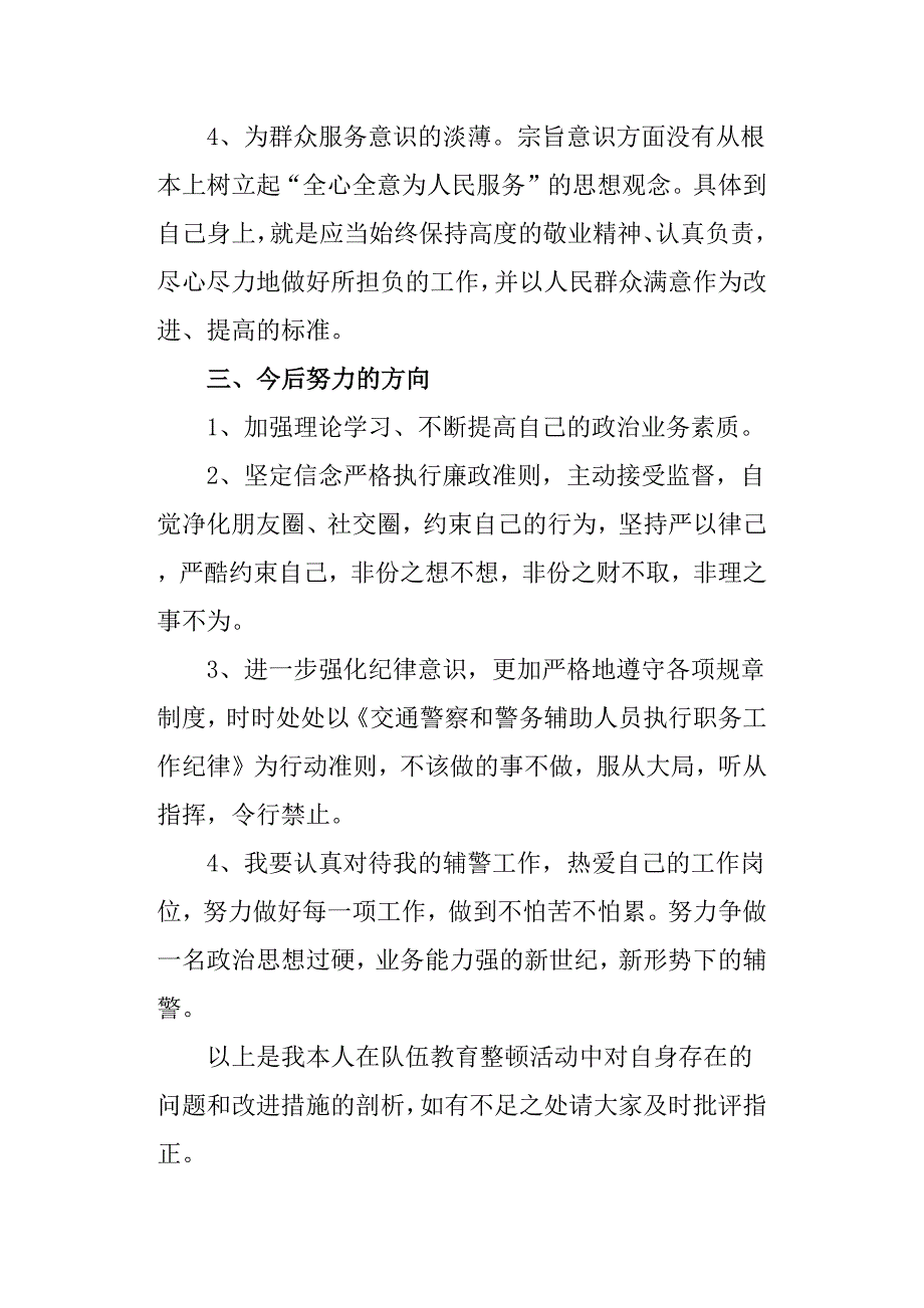 队伍教育整顿活动个人剖析材料和改进措施_第3页