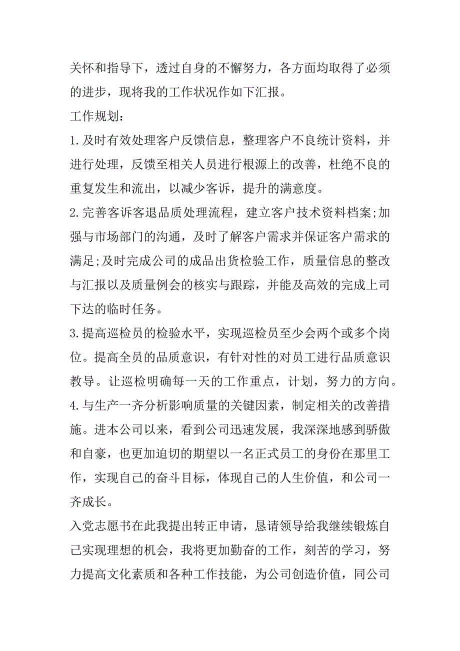 2023年年员工个人转正申请书范本8篇_第4页