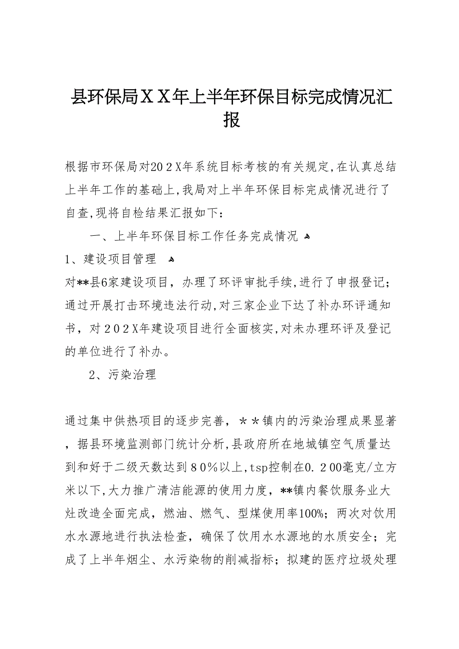 县环保局上半年环保目标完成情况_第1页