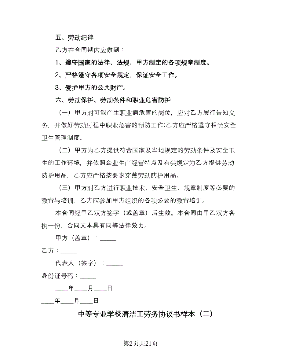 中等专业学校清洁工劳务协议书样本（9篇）_第2页