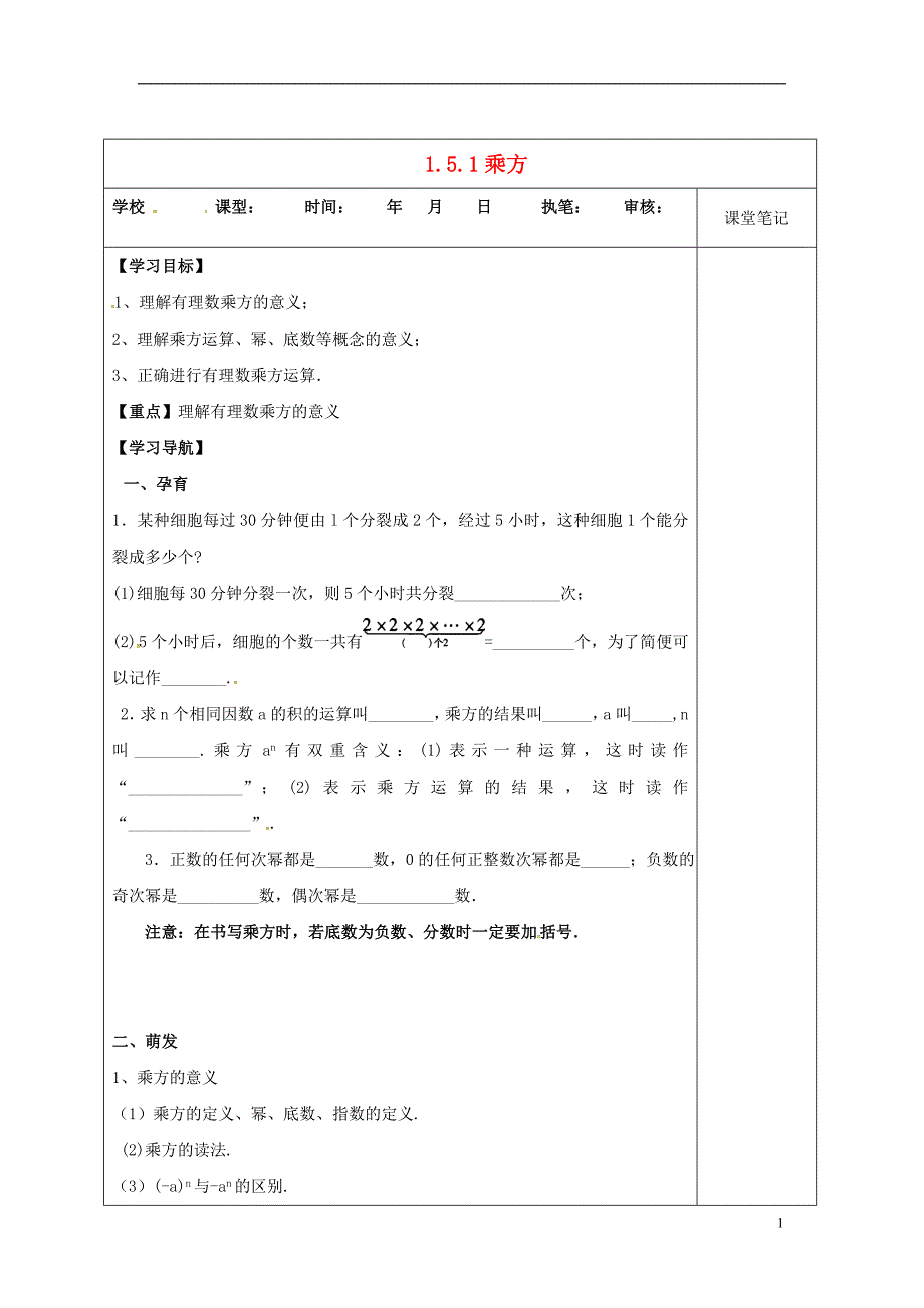 山东省无棣县鲁北高新技术开发区七年级数学上册 第一章 有理数 1.5 有理数的乘方 1.5.1 乘方学案（无答案）（新版）新人教版_第1页