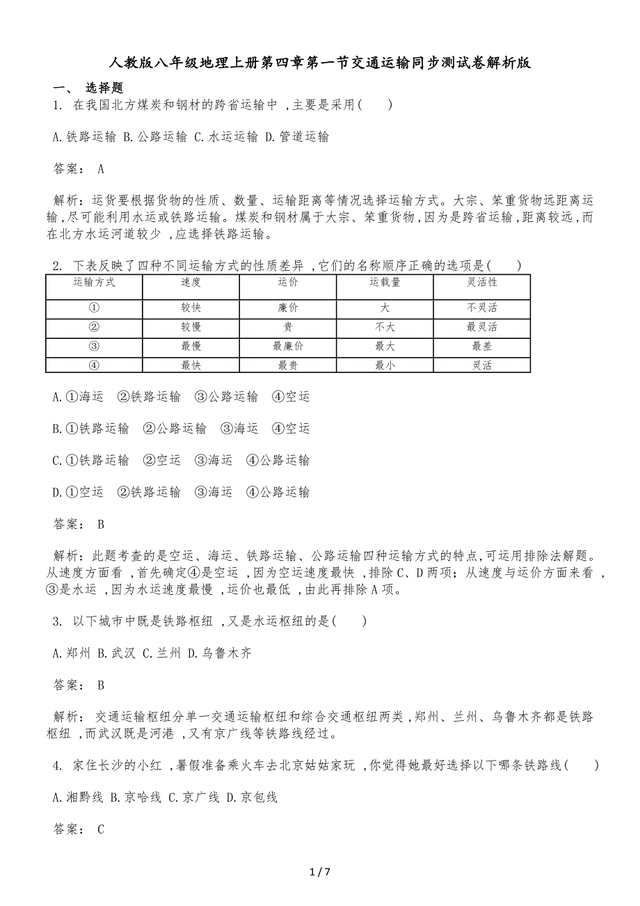 人教版八年级地理上册第四章第一节交通运输同步测试卷解析版(2)_第1页