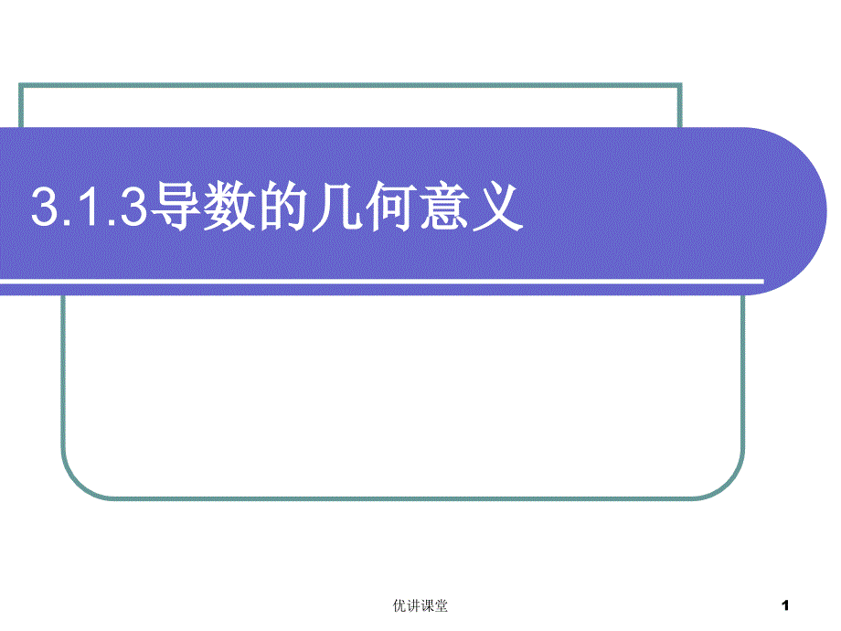 导数的几何意义5点【沐风教学】_第1页