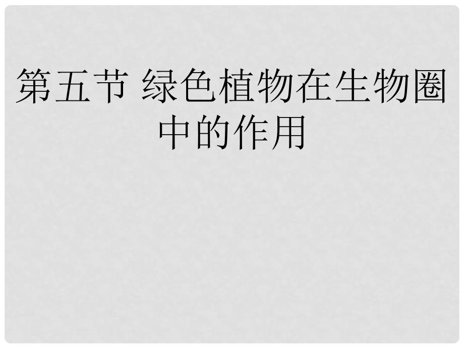 山东省宁津县育新中学七年级生物上册 2.1.5 绿色植物在生物圈中的作用课件 （新版）济南版_第3页