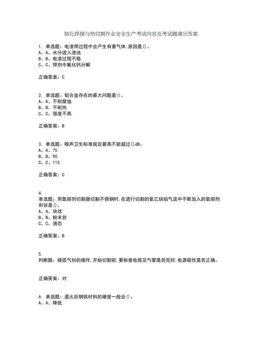 熔化焊接与热切割作业安全生产考试内容及考试题满分答案42_第1页