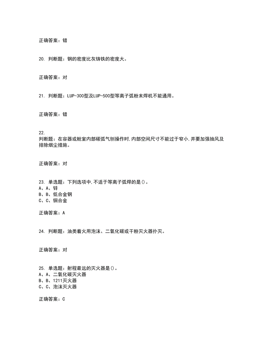 熔化焊接与热切割作业安全生产考试内容及考试题满分答案42_第4页