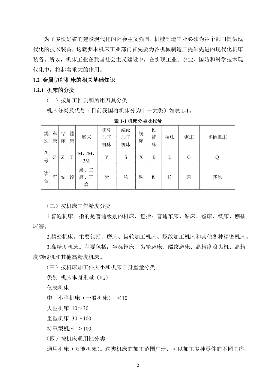 M7130平面磨床电气故障诊断与维修.doc_第2页