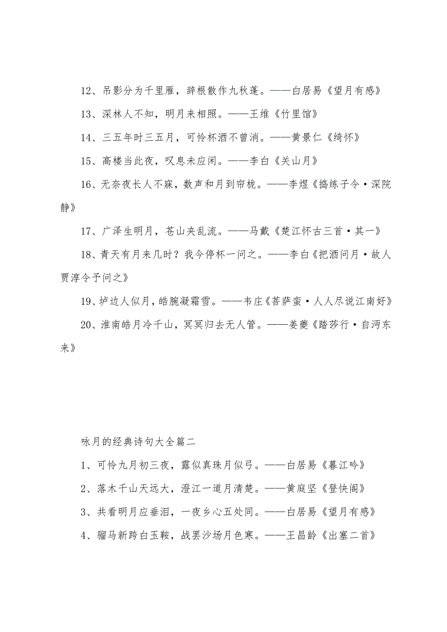 咏月的经典古诗句大全.docx_第2页