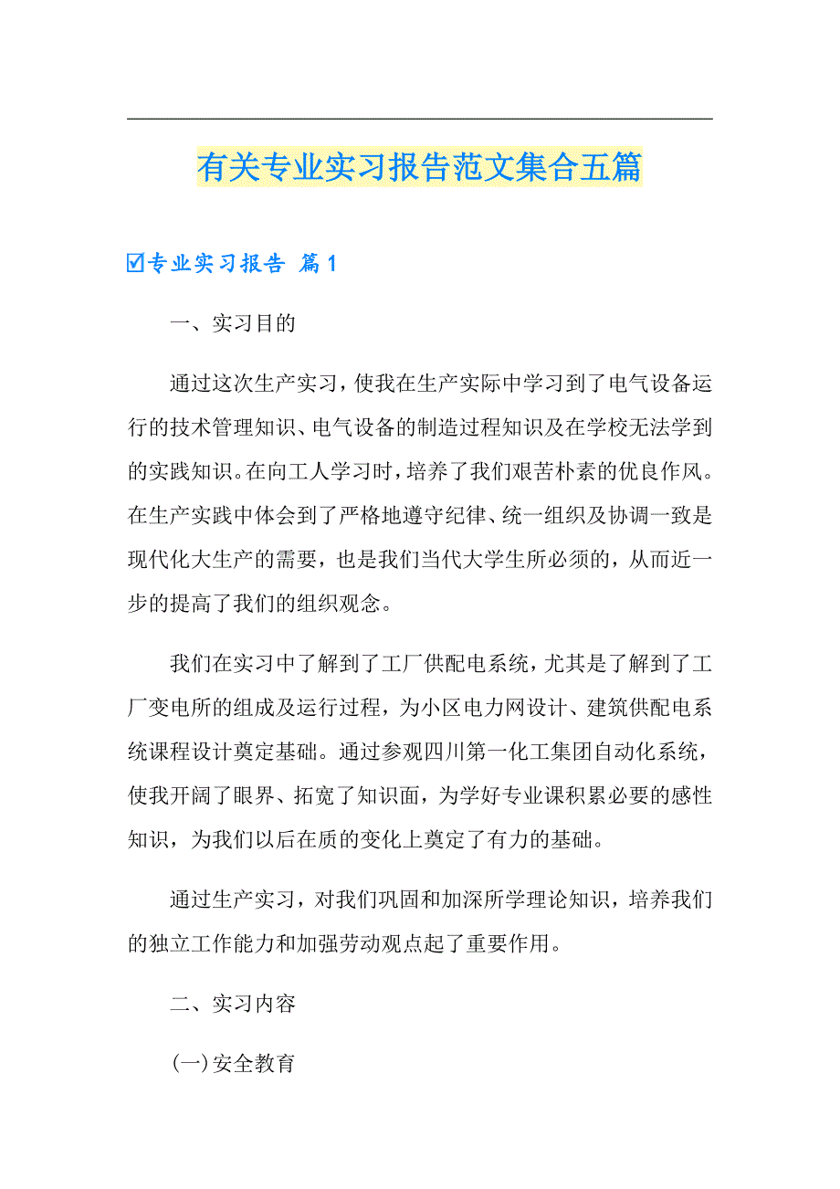 【精选汇编】有关专业实习报告范文集合五篇_第1页