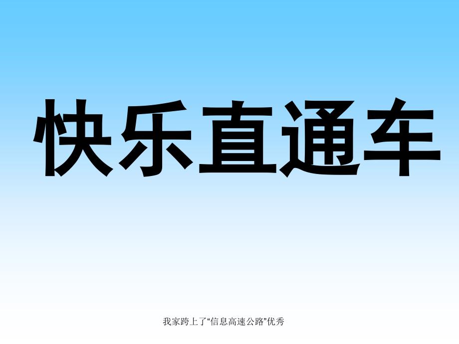 我家跨上了“信息高速公路”课件_第1页