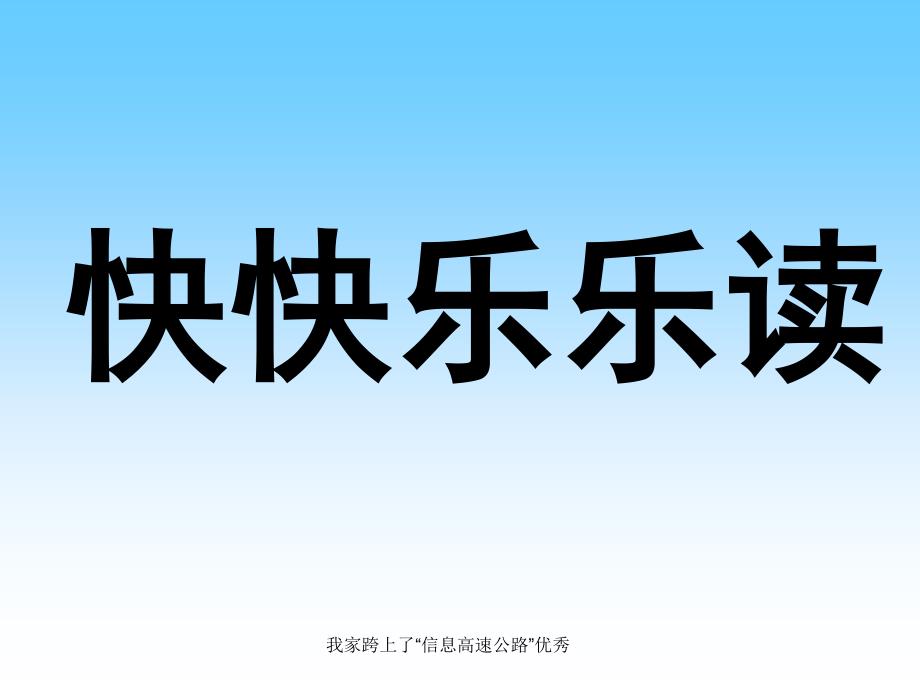 我家跨上了“信息高速公路”课件_第2页