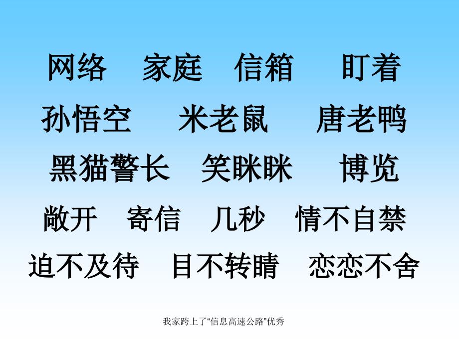 我家跨上了“信息高速公路”课件_第4页