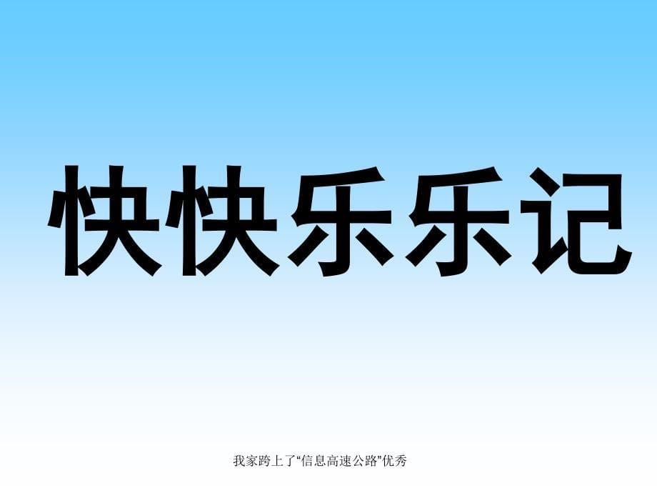 我家跨上了“信息高速公路”课件_第5页