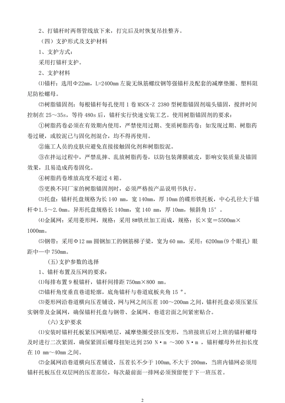 -1025西一下山采区轨道下山打锚杆修护技术安全措施.doc_第2页