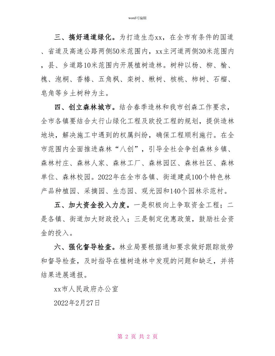 2022年春季造林和义务植树活动方案_第2页