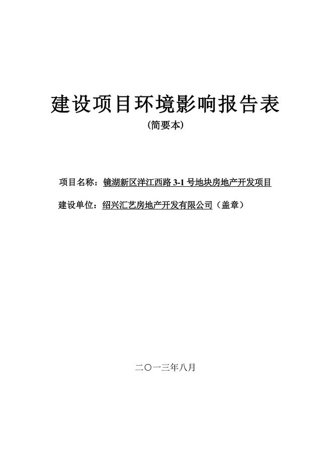 绍兴汇艺房地产开发有限公司镜湖新区洋江西路3-1号地块房地产开发项目环境影响报告表.doc