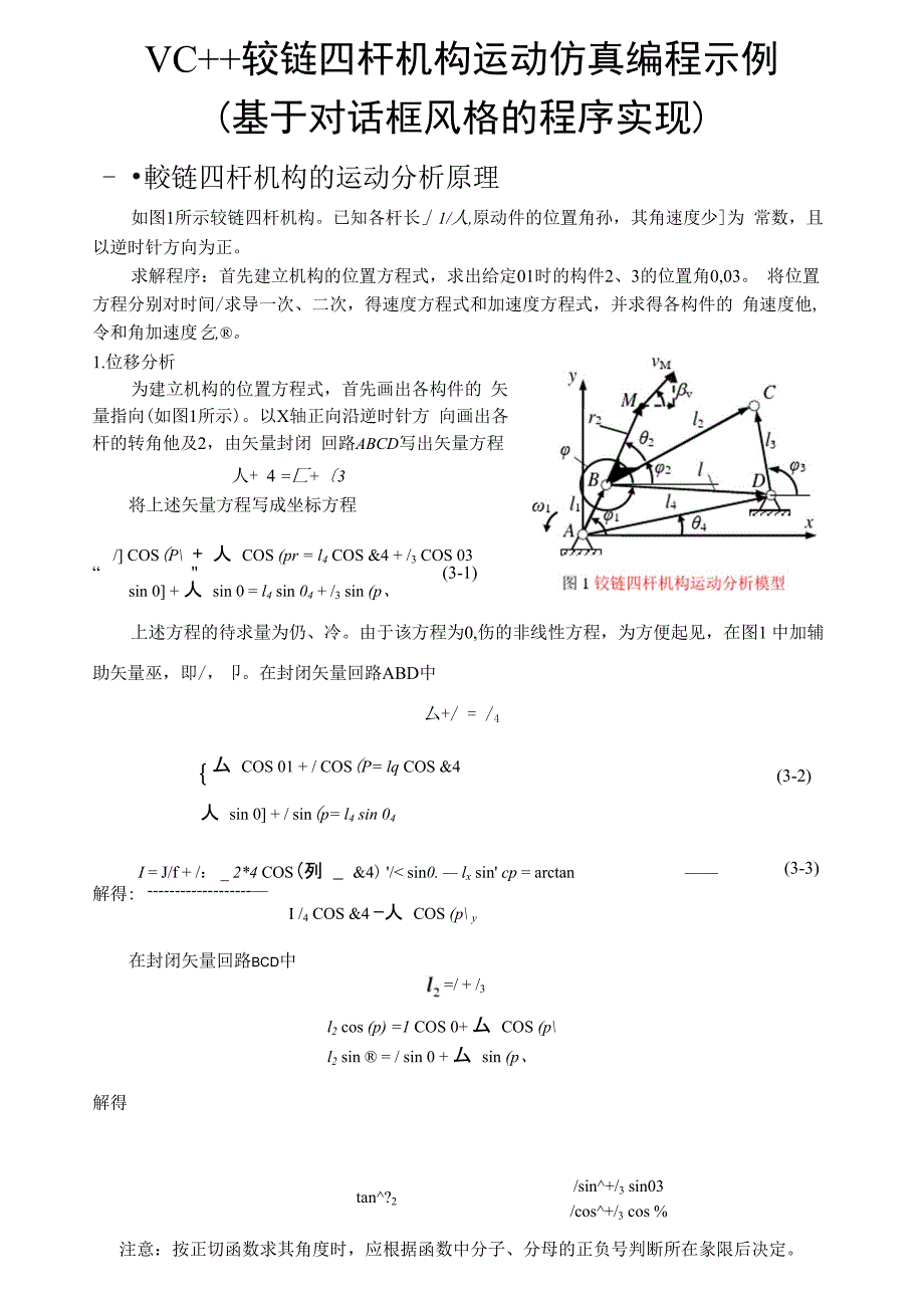 VC++铰链四杆机构运动仿真编程示例_第1页