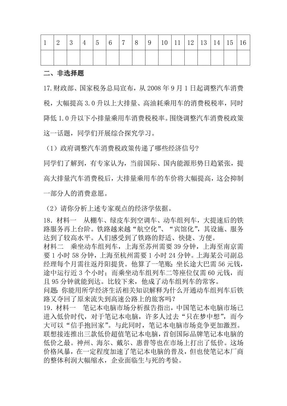 高一政治价格变动影响练习题_第5页