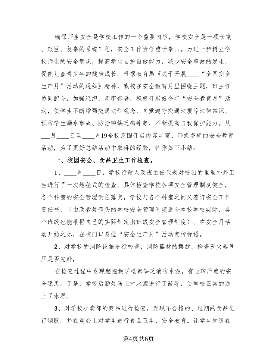 学校安全生产月活动总结标准模板.doc_第4页