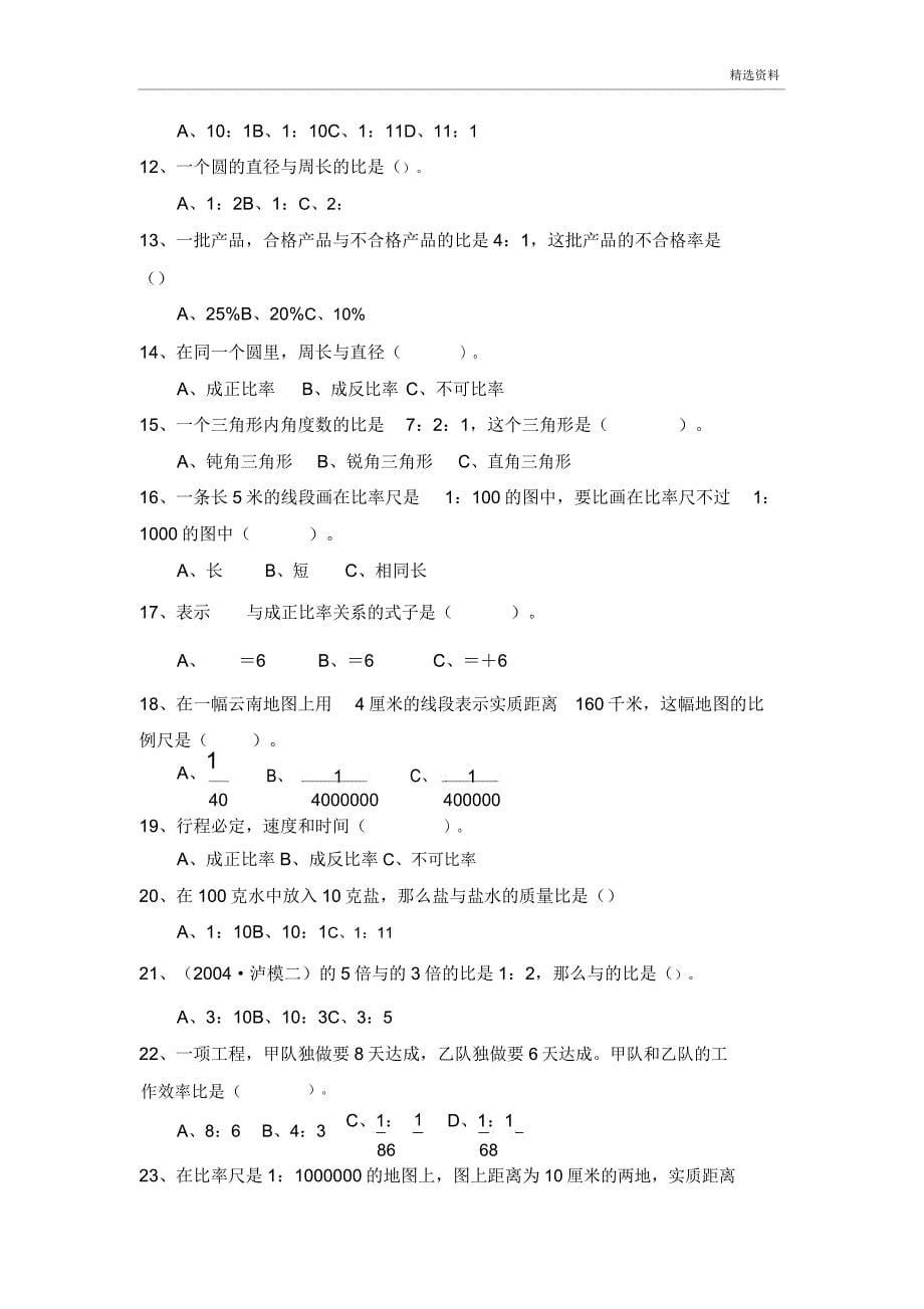 新人教版小学数学六年级下册毕业总复习比与比例知识试题.doc_第5页