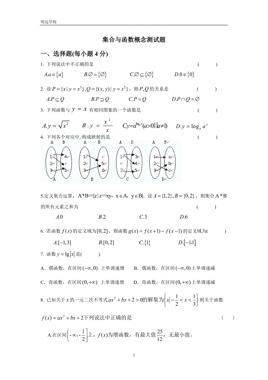 集合与函数测试题.doc_第1页