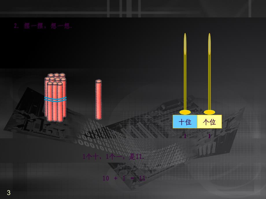 小学一年级数学捆小棒ppt课件_第3页