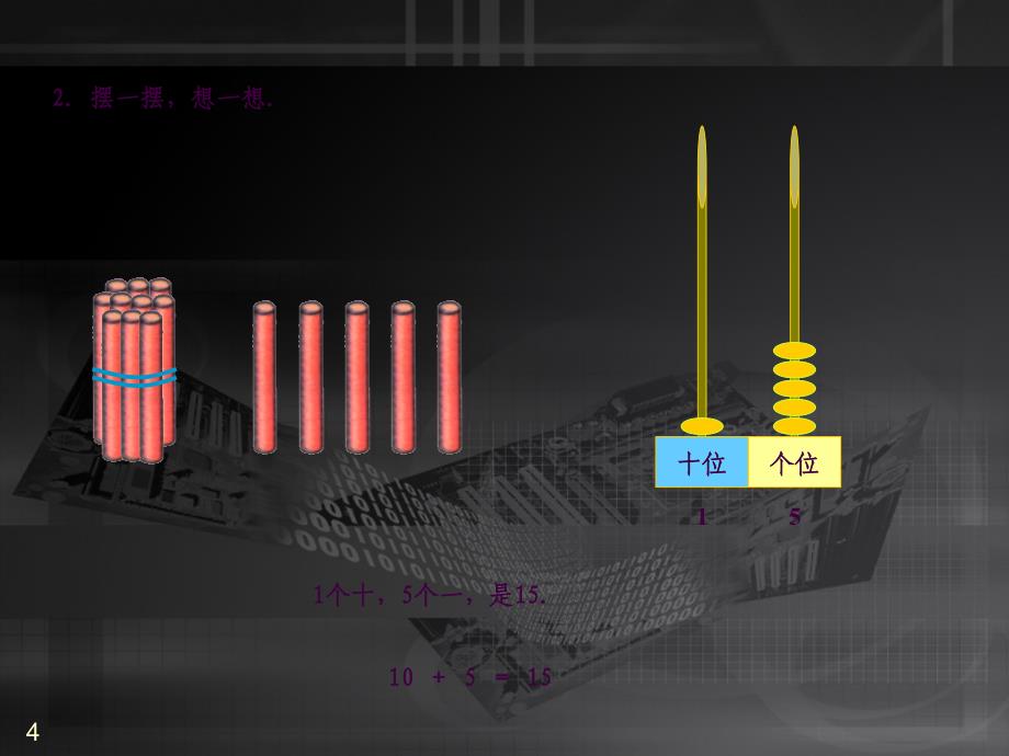 小学一年级数学捆小棒ppt课件_第4页