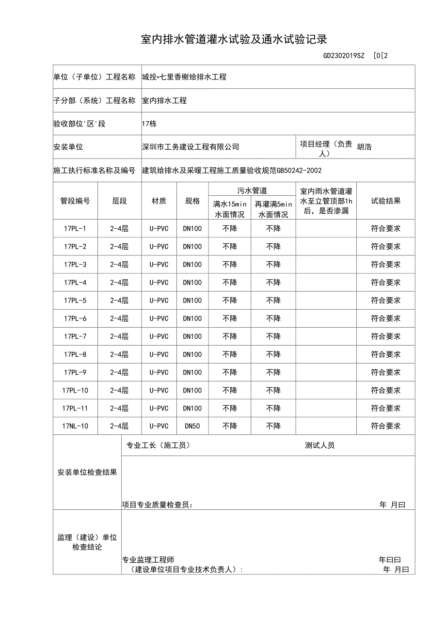 室内排水管道灌水试验及通水试验记录簿_第2页