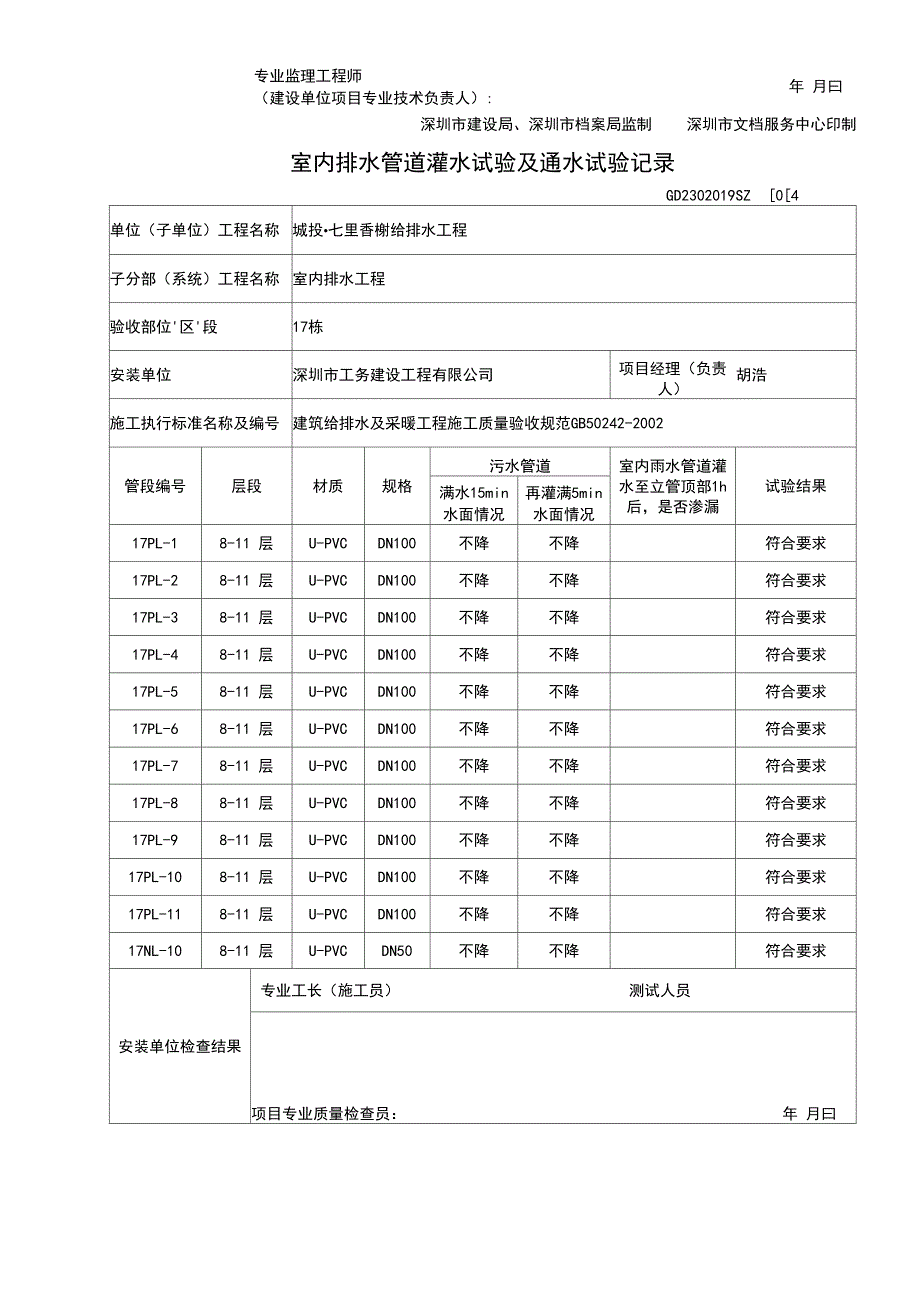 室内排水管道灌水试验及通水试验记录簿_第4页