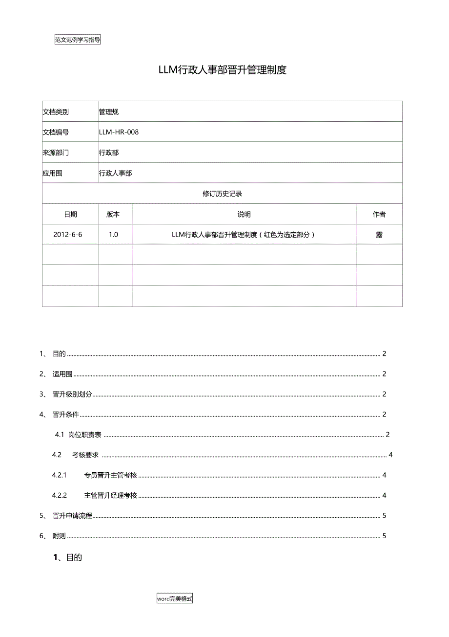 行政人事部晋升管理制度汇编_第1页