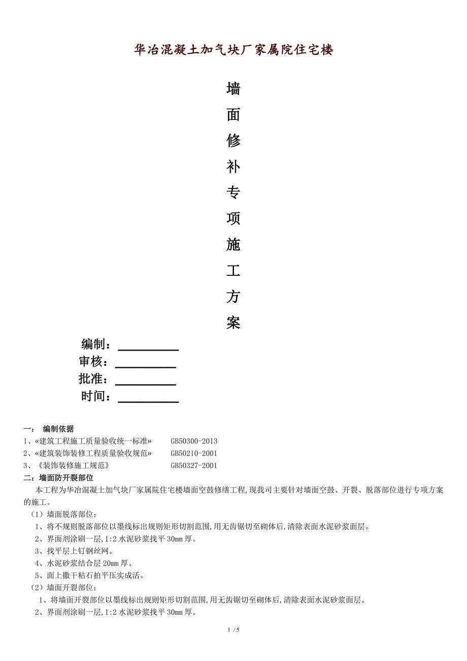 墙面修补专项施工方案最终版共7页_第1页