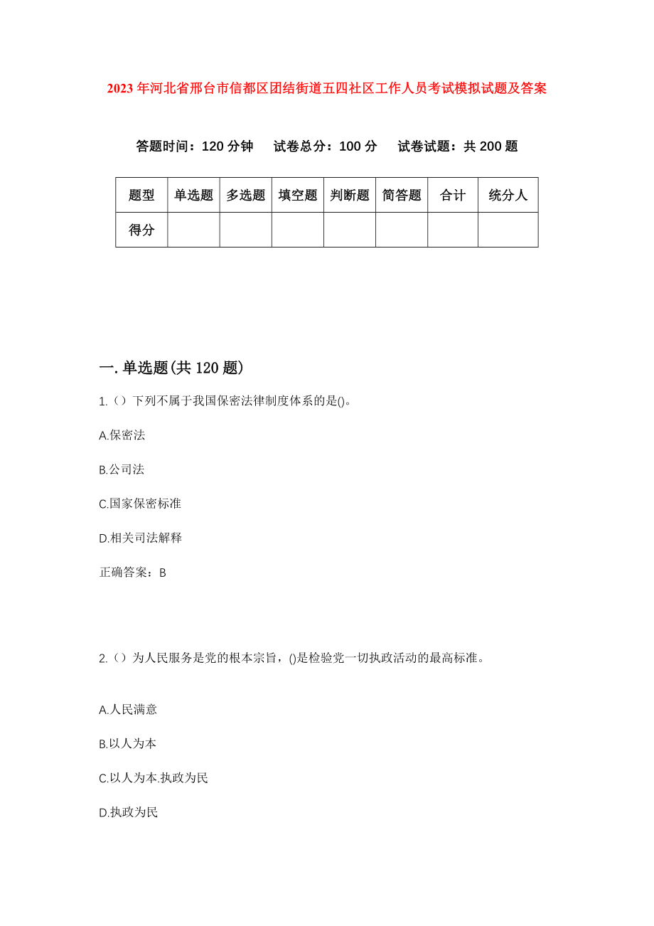 2023年河北省邢台市信都区团结街道五四社区工作人员考试模拟试题及答案_第1页