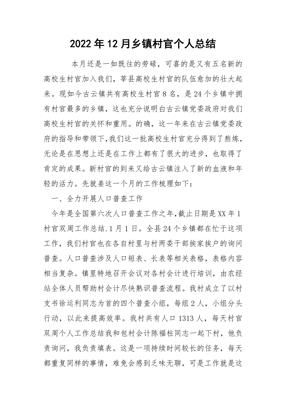 2022年12月乡镇村官个人总结_第1页