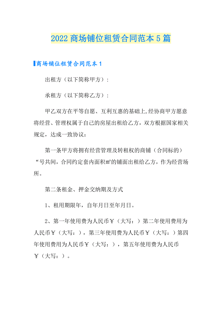 2022商场铺位租赁合同范本5篇_第1页