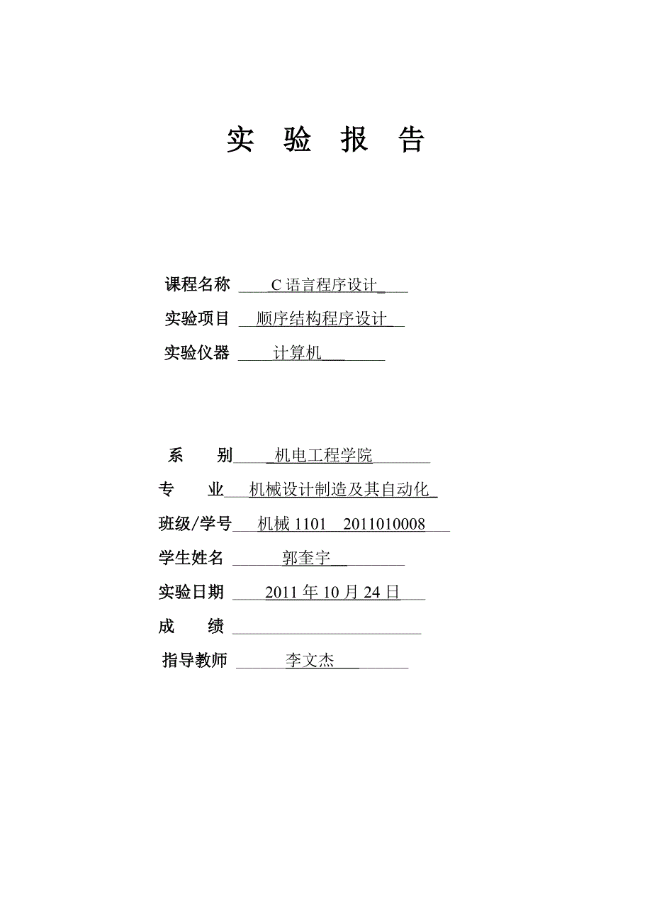 C语言实验报告样本_第1页