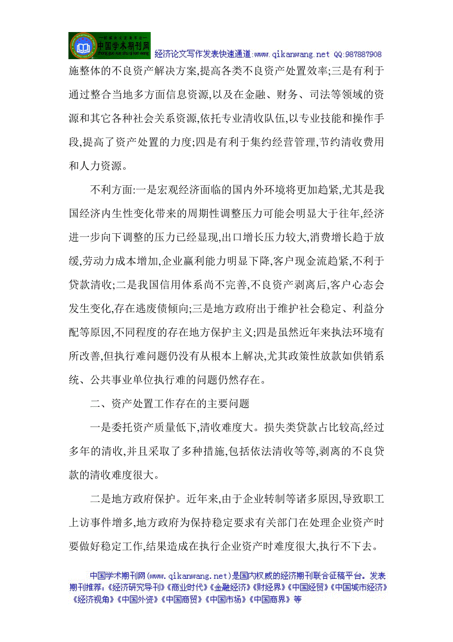 经济学银行管理论文关于农行委托资产处置工作思路的调_第2页