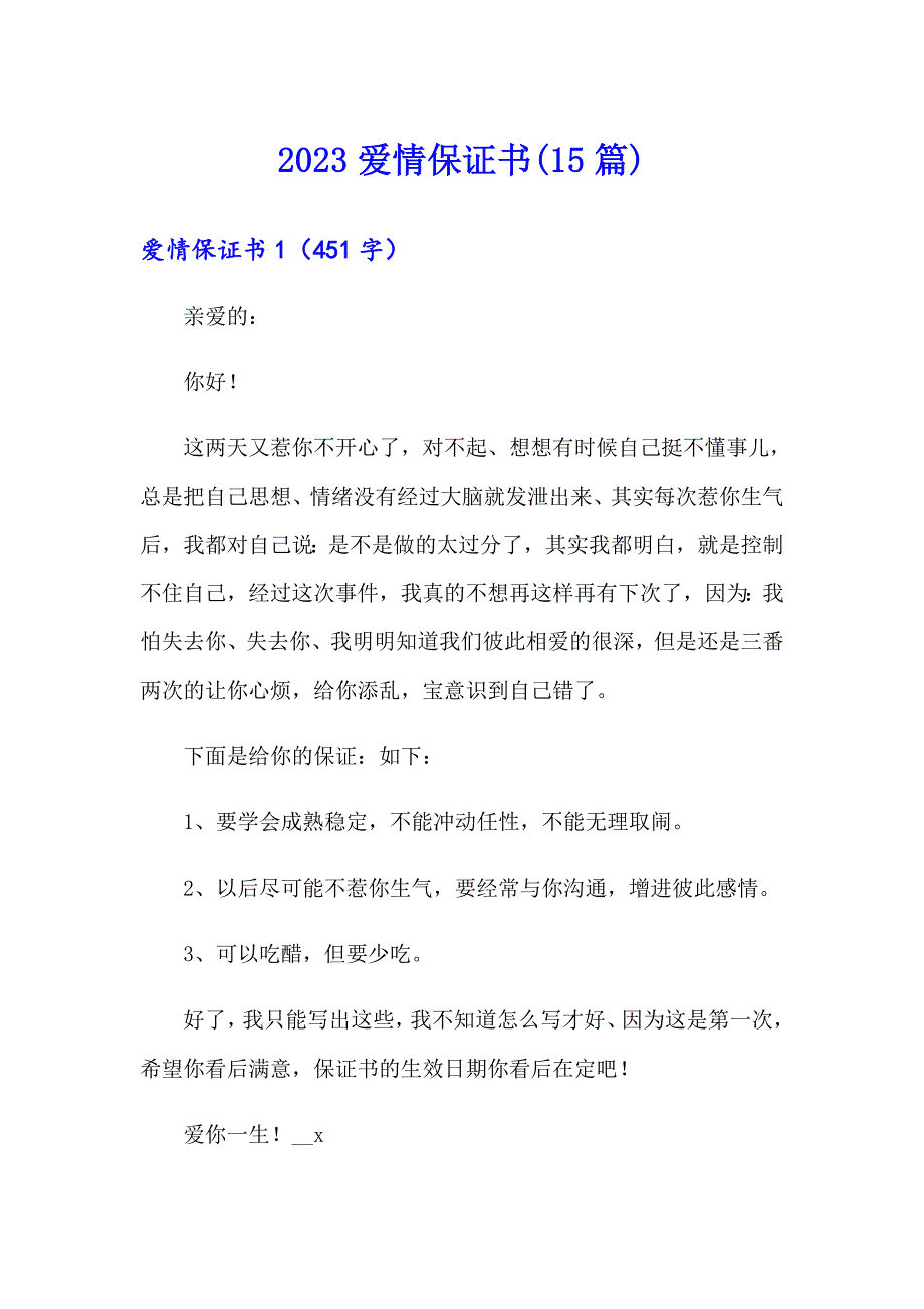 2023爱情保证书(15篇)_第1页