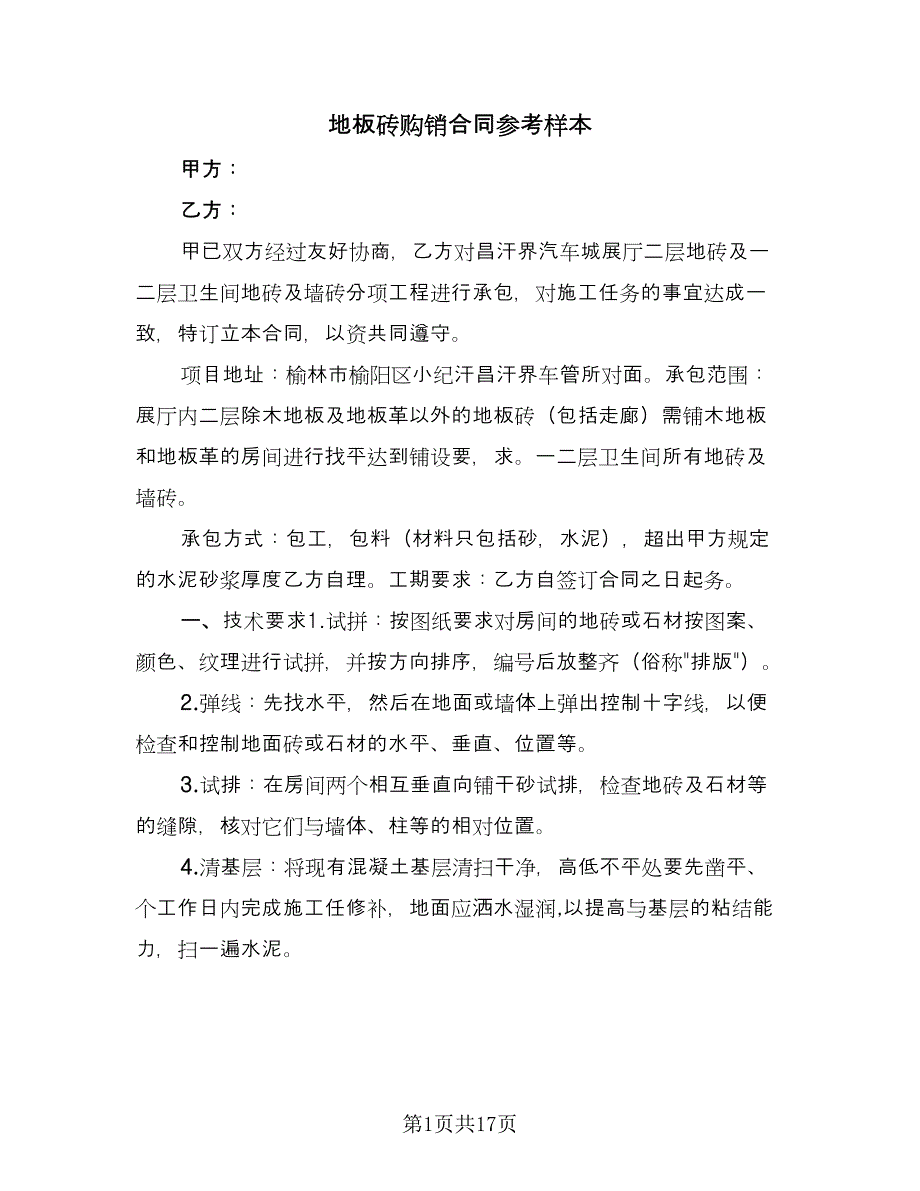 地板砖购销合同参考样本（7篇）_第1页