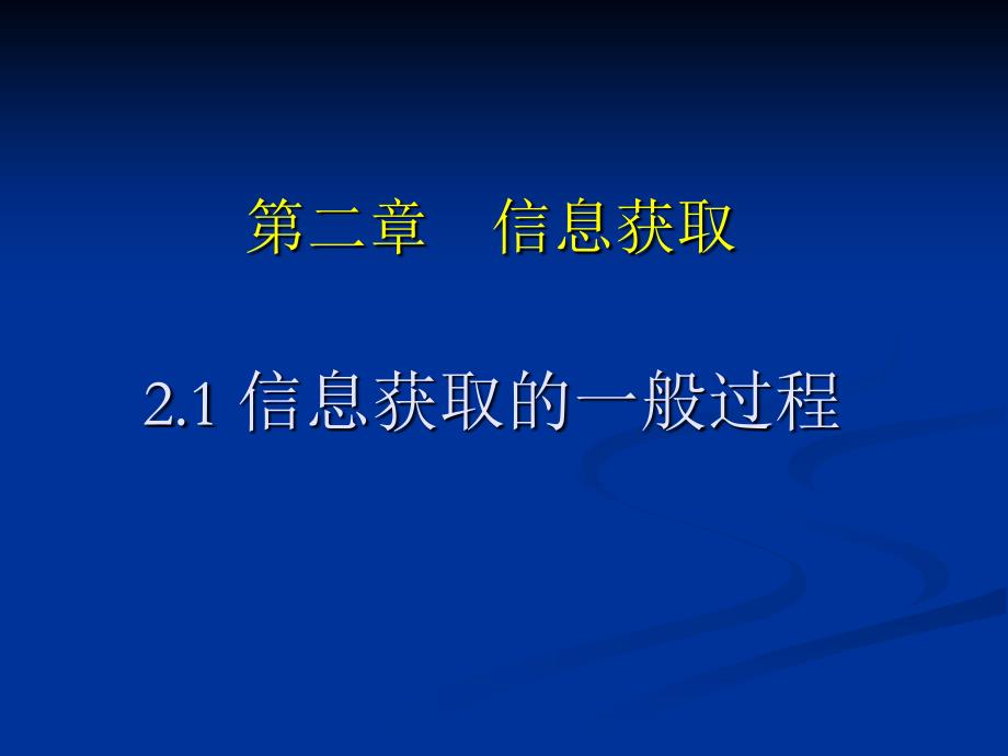 第二部分信息获取_第1页