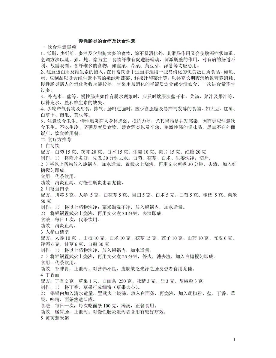 慢性肠炎的食疗及饮食注意.doc_第1页