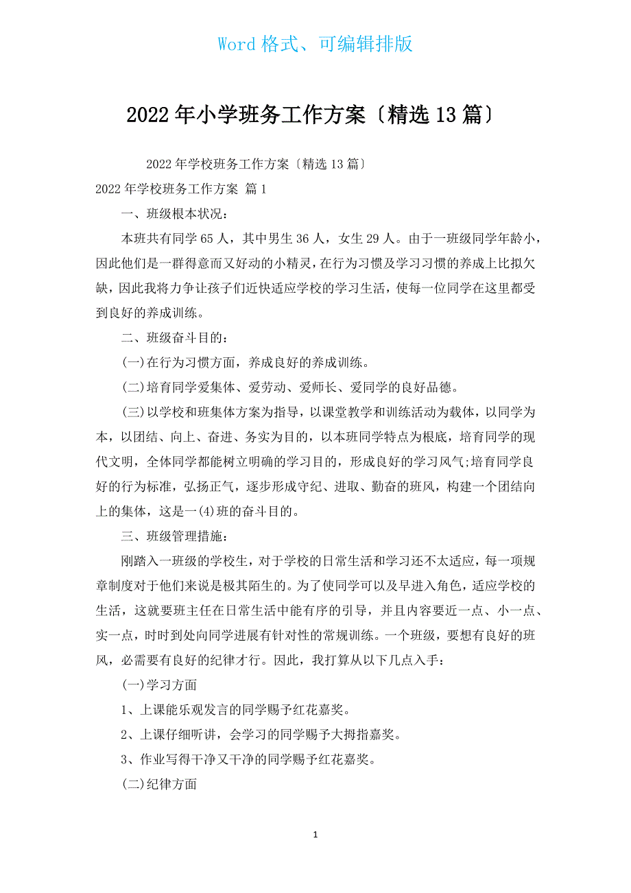 2022年小学班务工作计划（汇编13篇）.docx_第1页