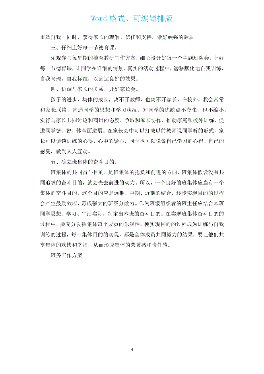 2022年小学班务工作计划（汇编13篇）.docx_第4页