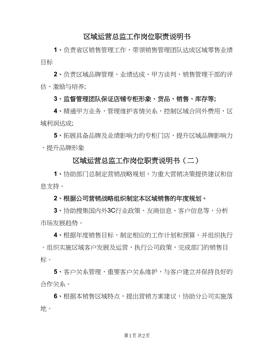 区域运营总监工作岗位职责说明书（3篇）.doc_第1页