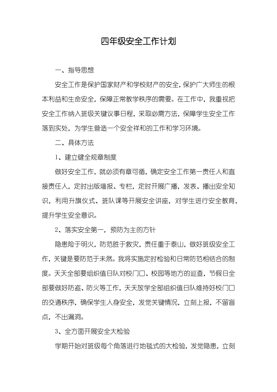 四年级安全工作计划_第1页