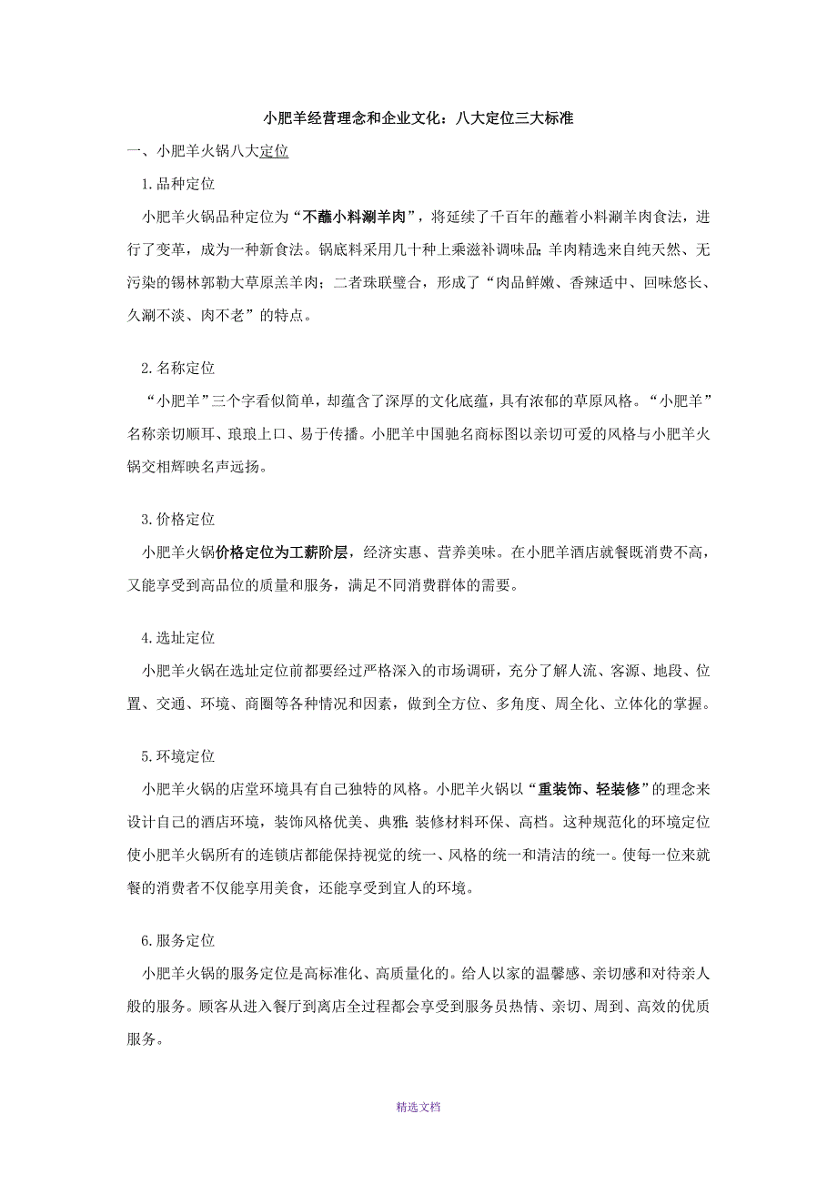 小肥羊-河套酒业-企业文化_第1页