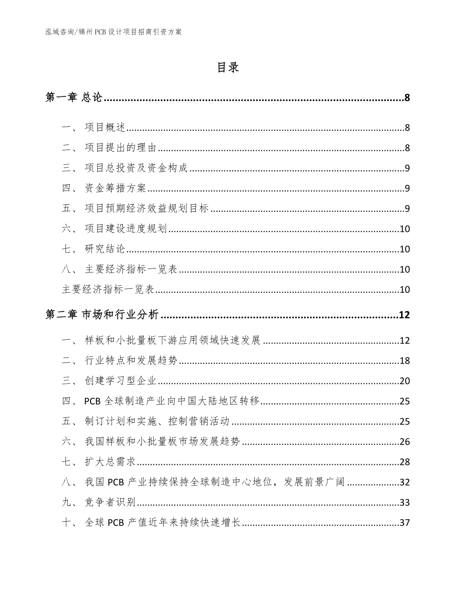 锦州PCB设计项目招商引资方案（模板参考）_第2页